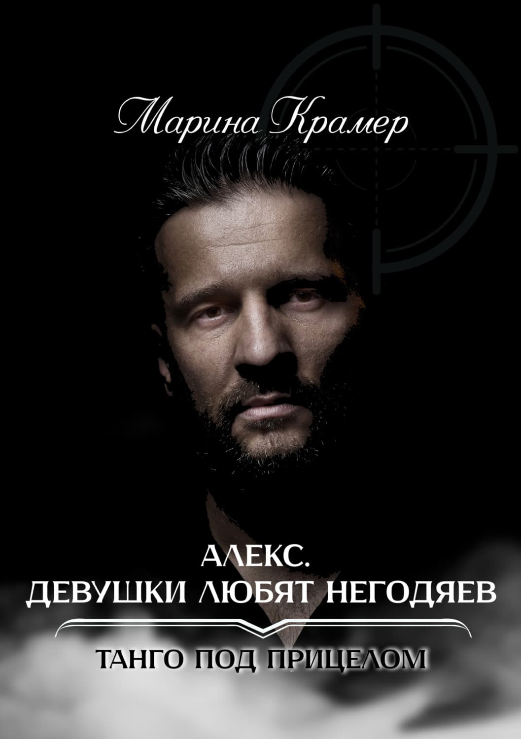 Обложка книги «Алекс. Девушки любят негодяев» — Крамер Марина