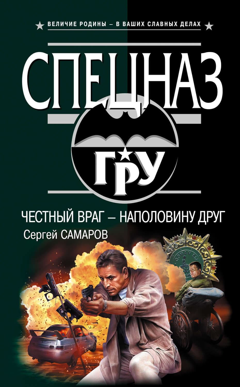 Обложка книги «Честный враг – наполовину друг» — Сергей Самаров