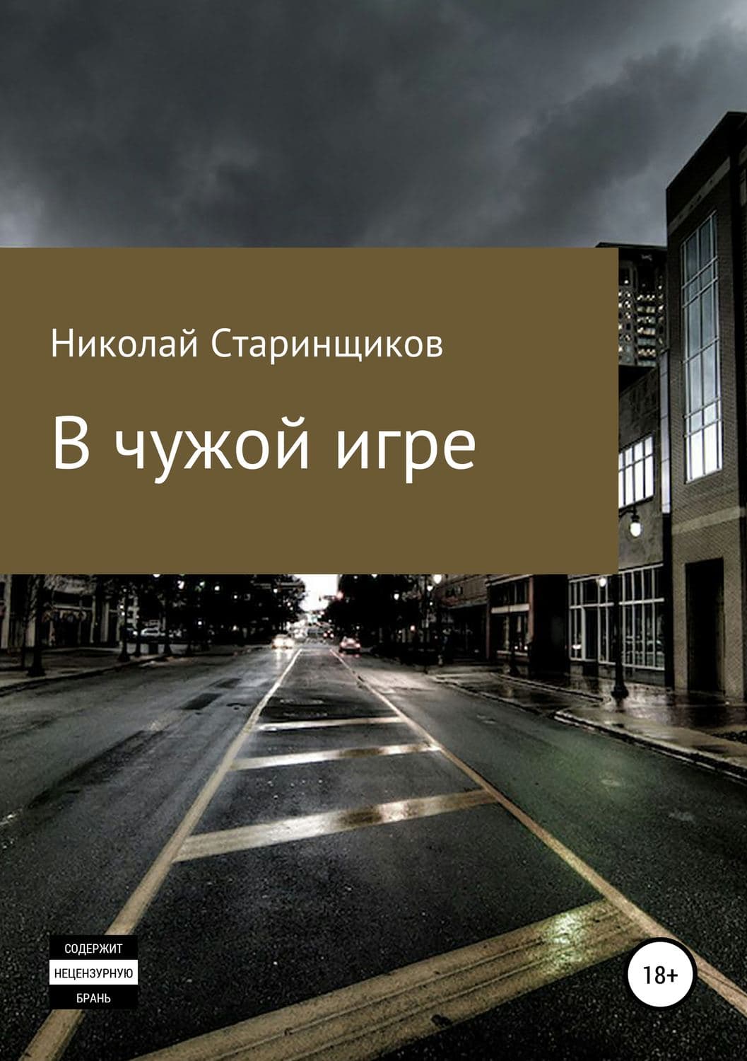 Обложка книги «В чужой игре» — Николай Старинщиков