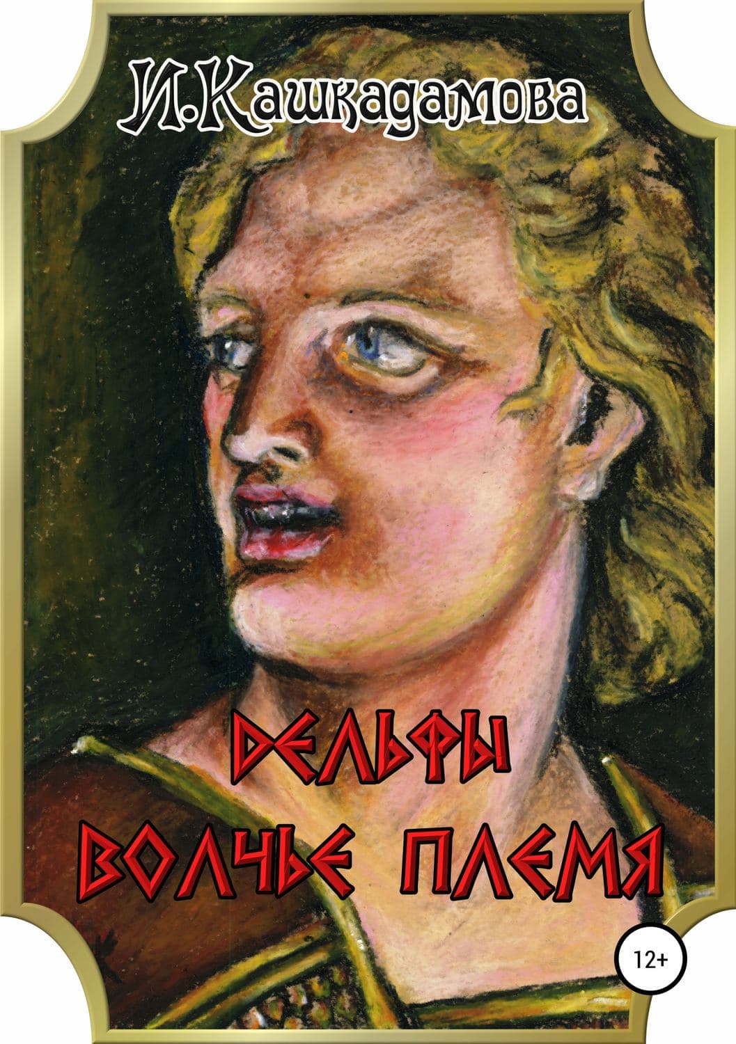 Обложка книги «Дельфы. Волчье племя» — Ирина Кашкадамова