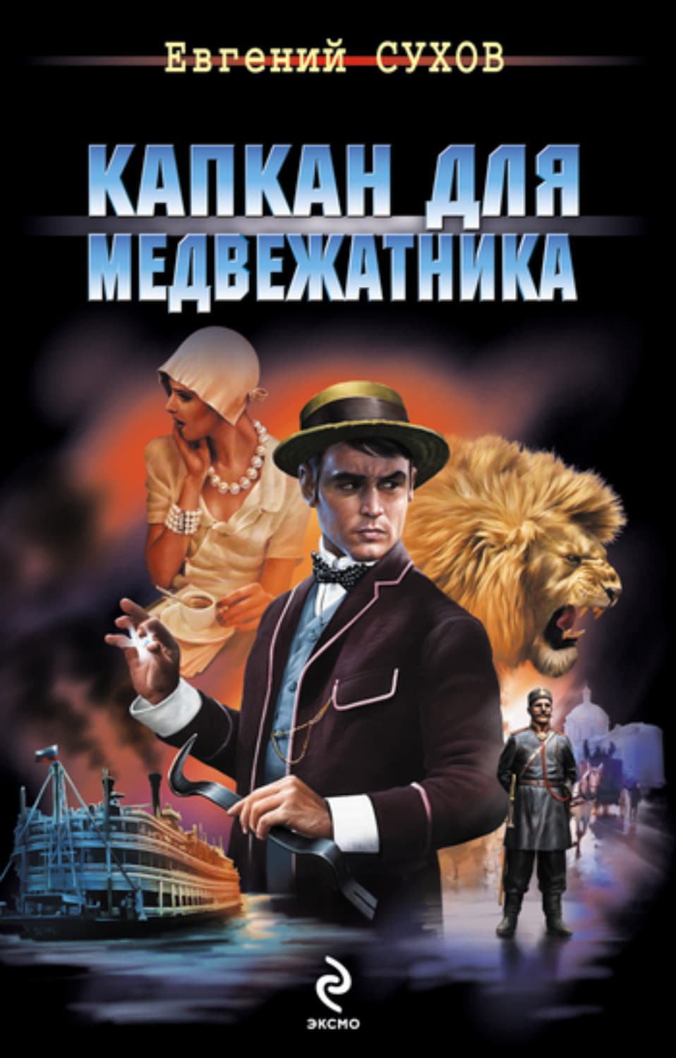 Обложка книги «Капкан для медвежатника» — Евгений Сухов