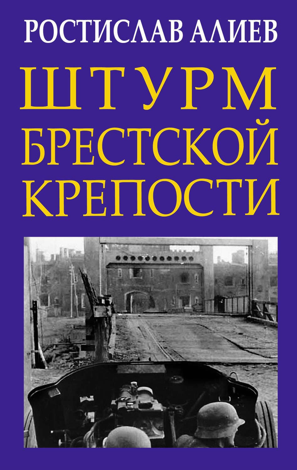 Обложка книги «Штурм Брестской крепости» — Р. А. Алиев