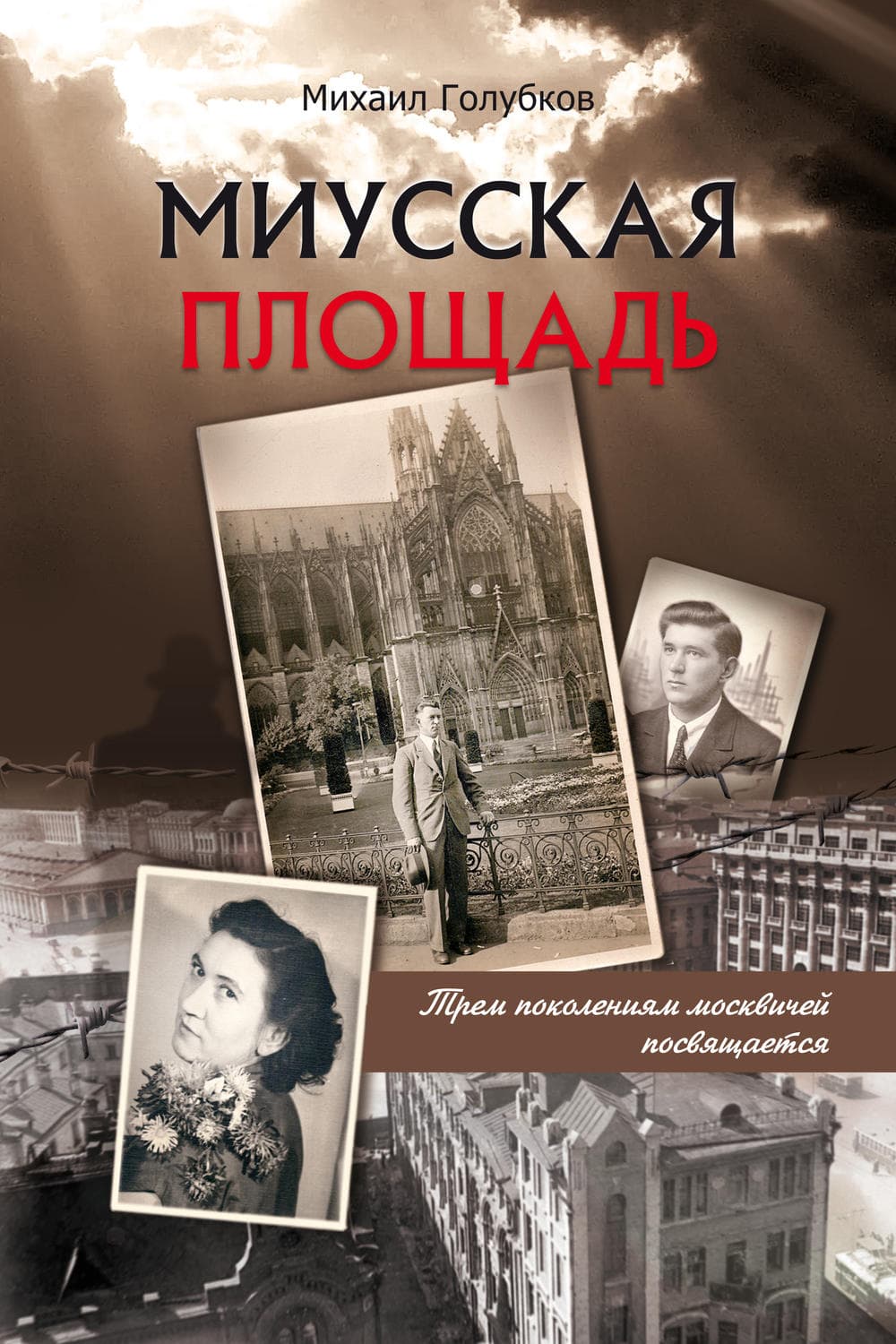 Обложка книги «Миусская площадь» — Михаил Голубков