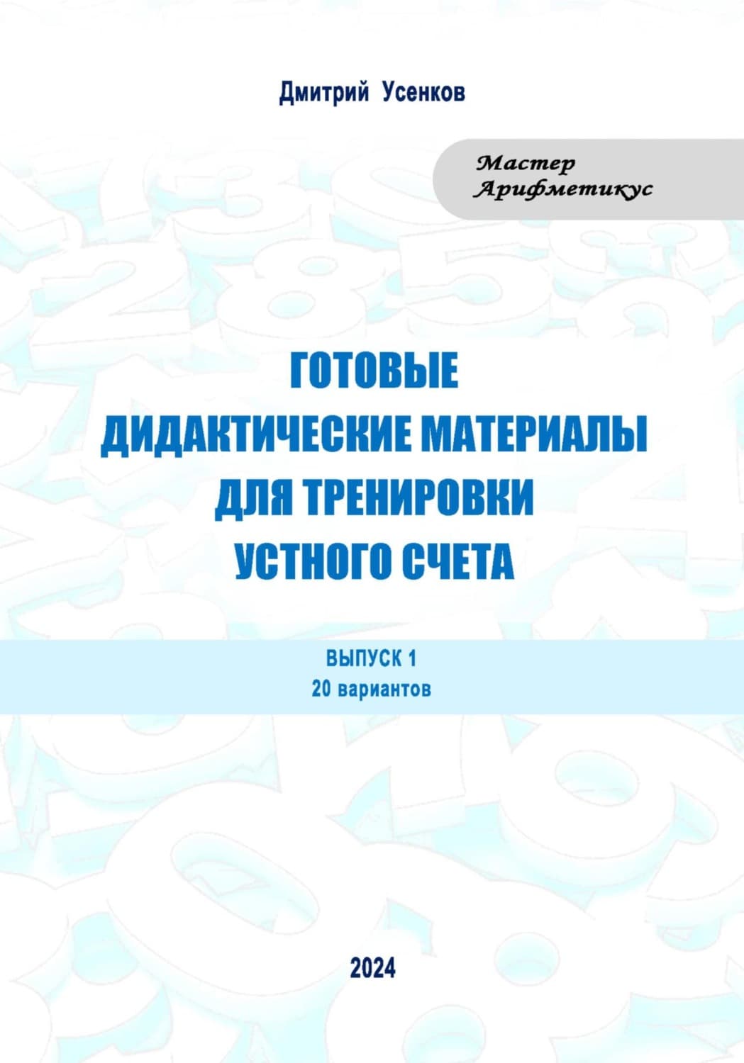 Обложка книги «Готовые дидактические материалы для тренировки устного счета. Выпуск 1. 20 вариантов» — Дмитрий Усенков