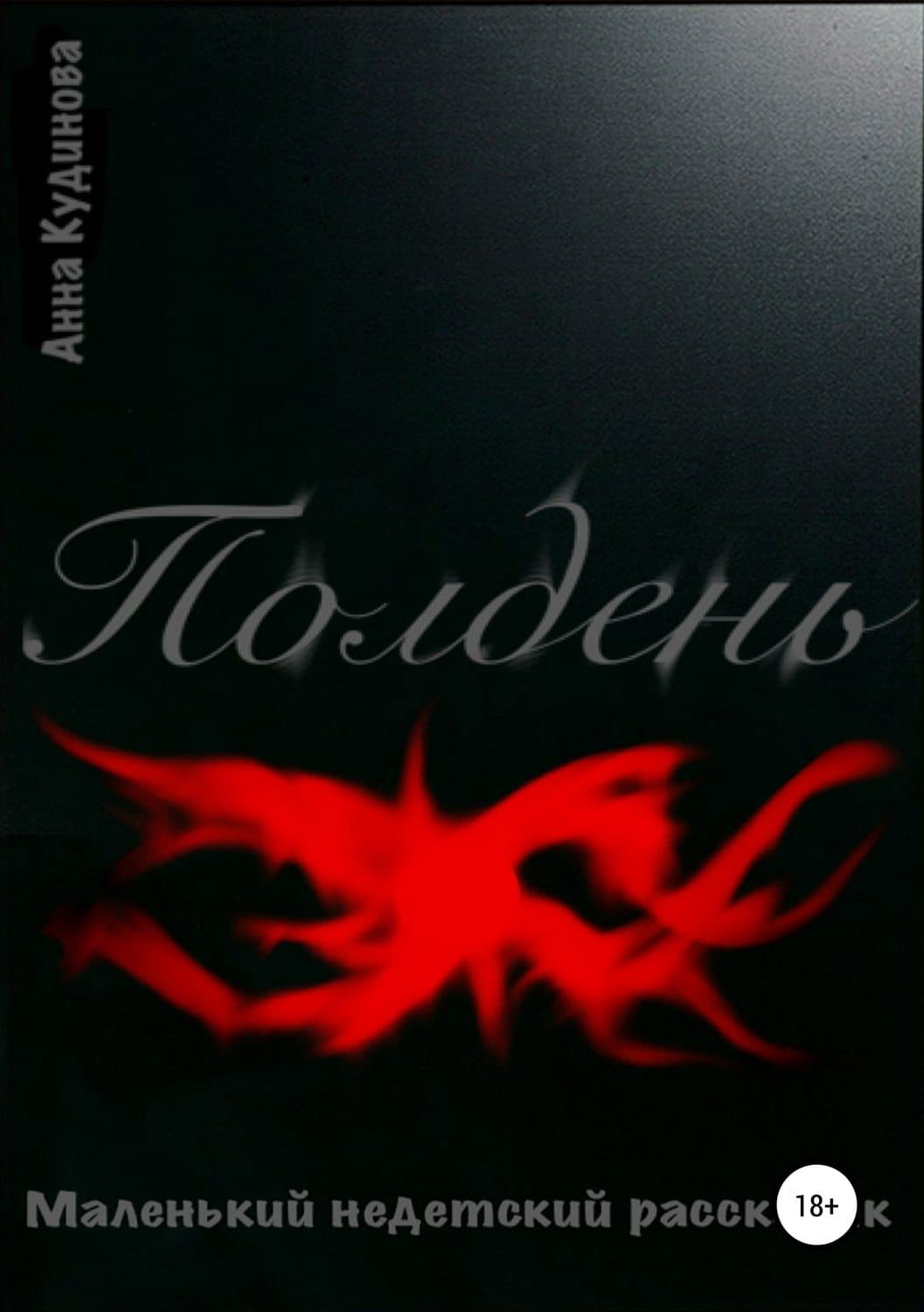Обложка книги «Полдень» — Анна Кудинова