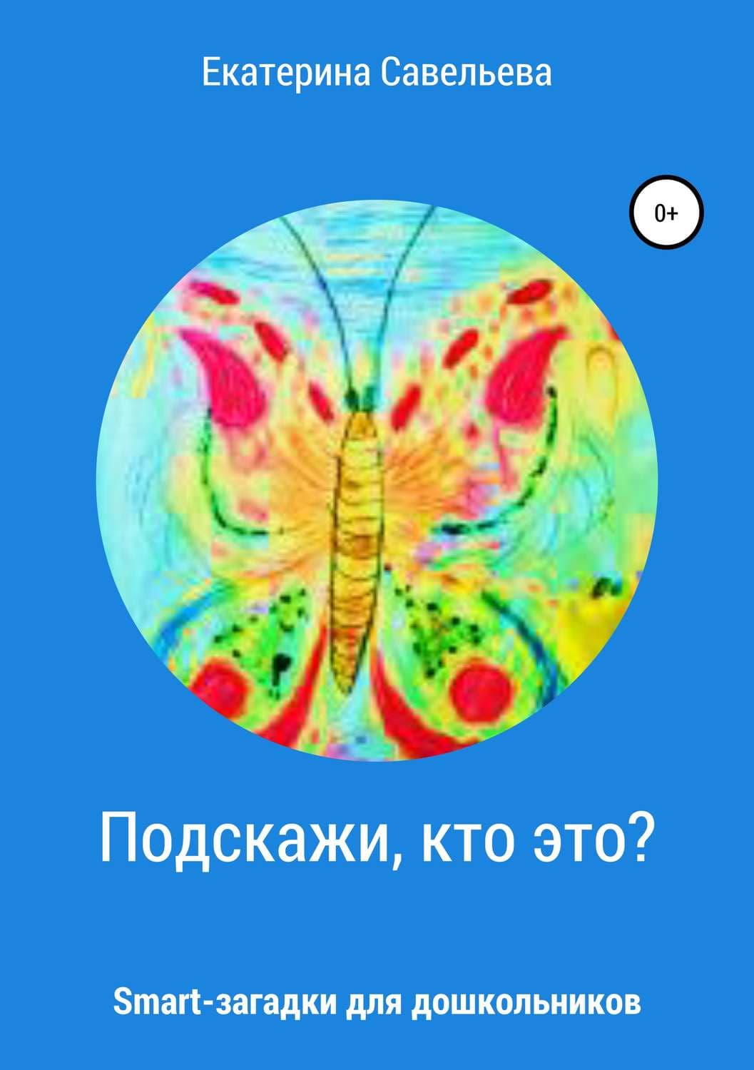 Обложка книги «Подскажи, кто это? Smart-загадки для дошкольников» — Елена Савельева