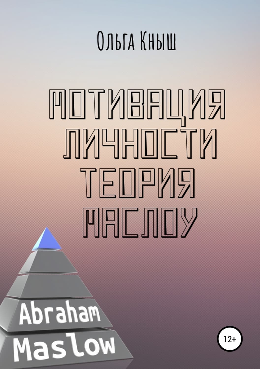 Обложка книги «Мотивация личности. Теория Маслоу» — Ольга Кныш