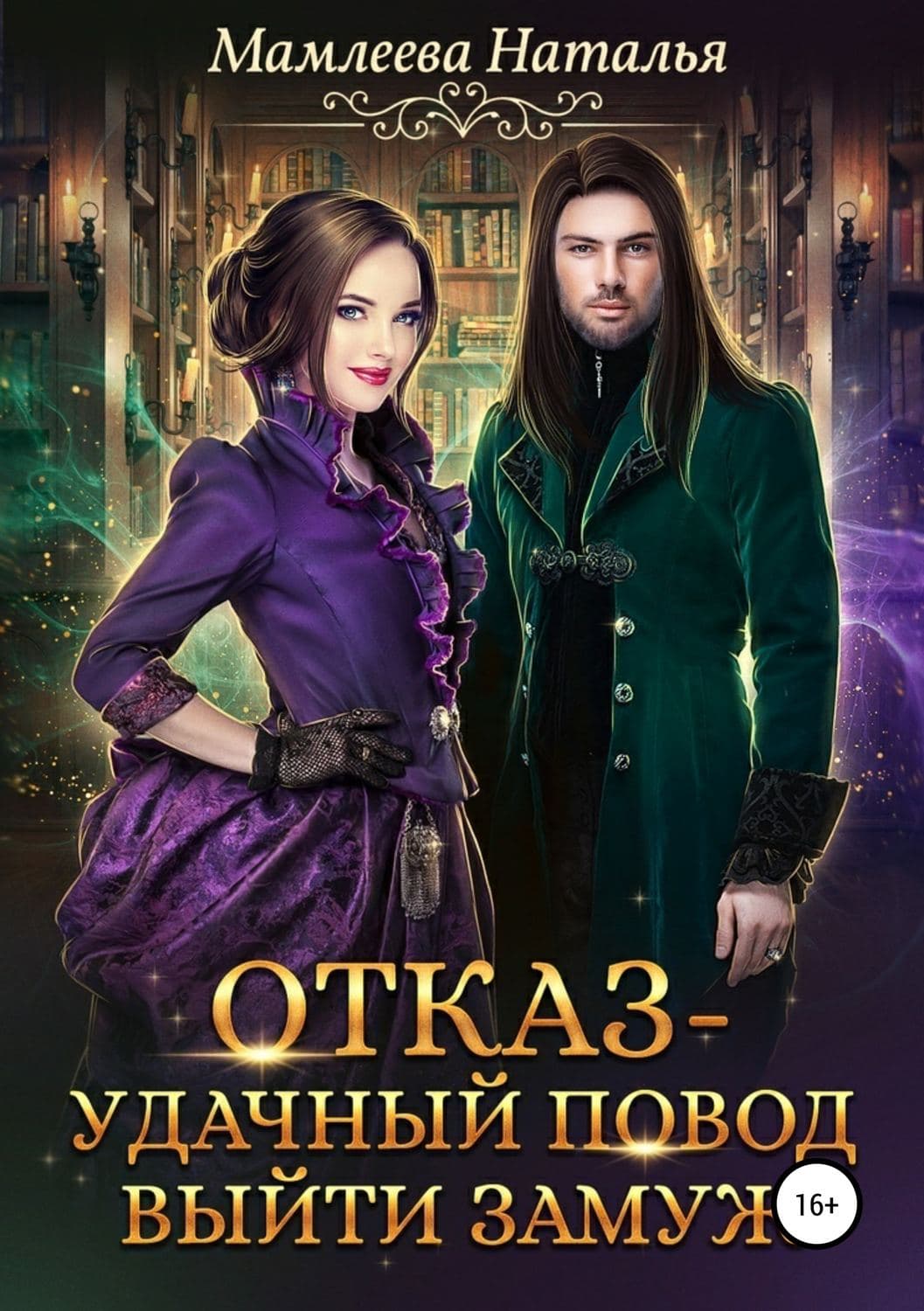Обложка книги «Отказ – удачный повод выйти замуж!» — Наталья Мамлеева