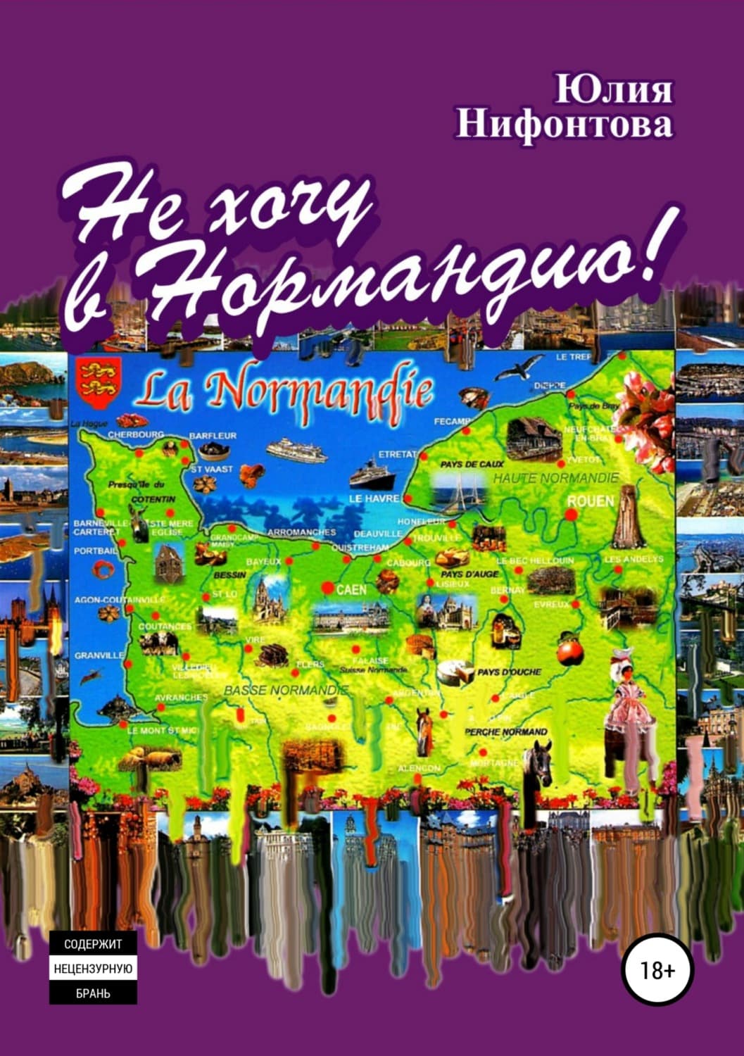 Обложка книги «Не хочу в Нормандию!» — Юлия Нифонтова