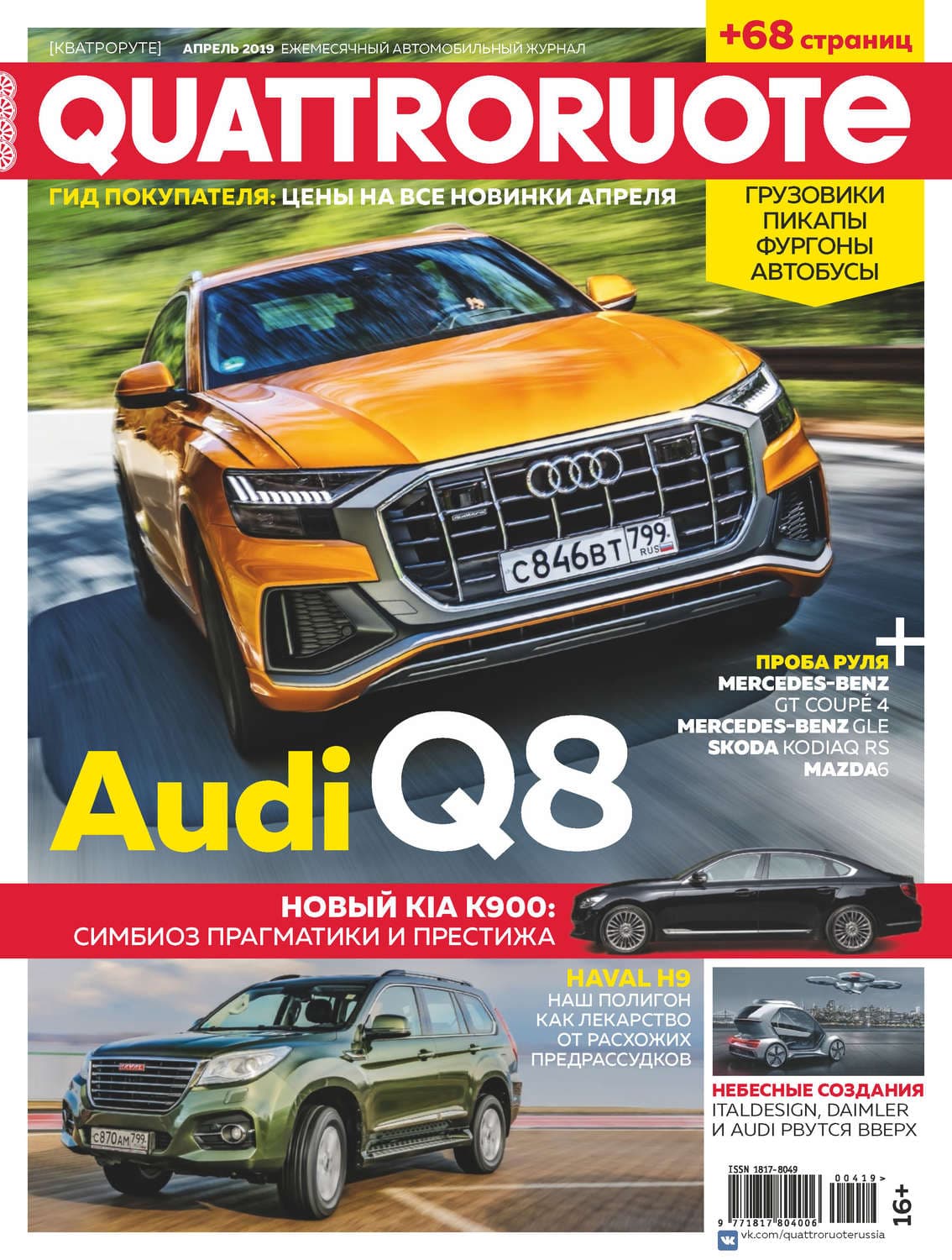 Обложка книги «Quattroruote №04/2019» — Автор неизвестен