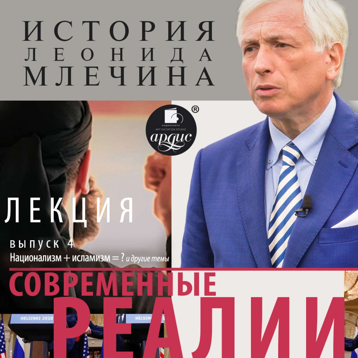 Обложка книги «Современные реалии. Выпуск 4» — Леонид Млечин