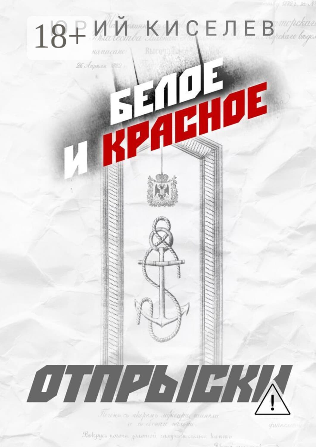 Обложка книги «БЕЛОЕ и КРАСНОЕ. Отпрыски» — Юрий Киселев
