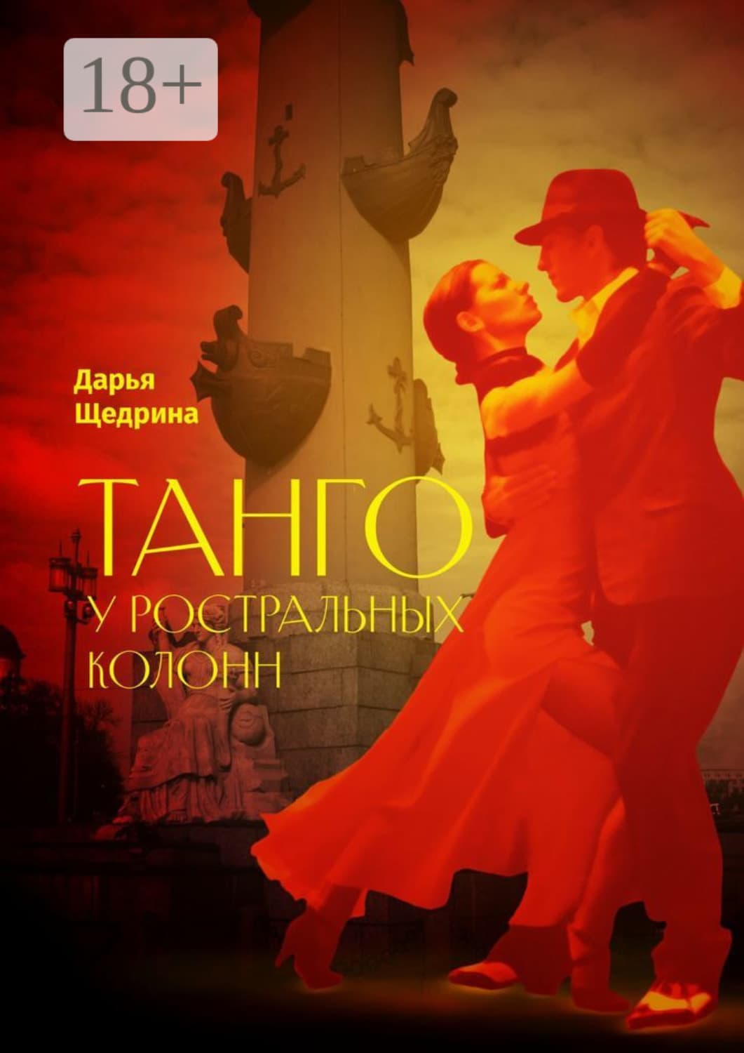 Обложка книги «Танго у ростральных колонн» — Дарья Щедрина