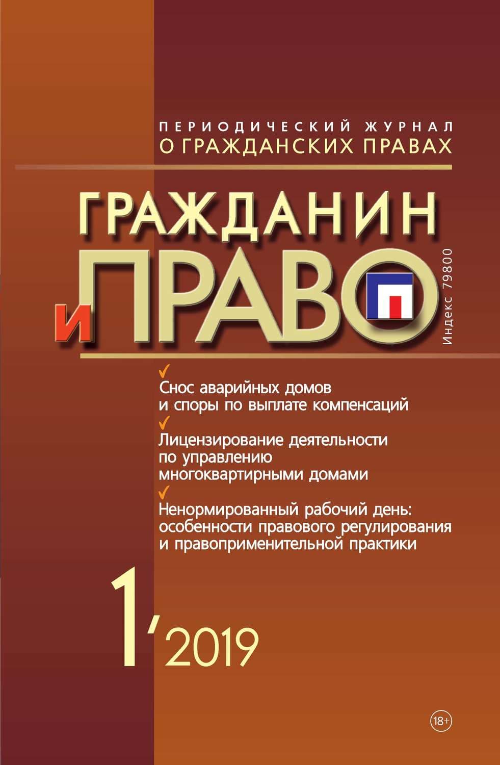 Обложка книги «Гражданин и право №01/2019» — Автор неизвестен