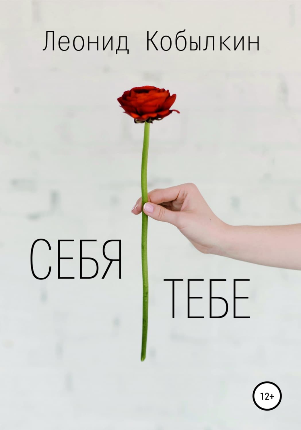 Обложка книги «Себя тебе» — Галина Романова, Леонид Кобылкин