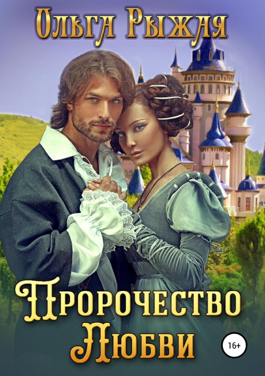 Обложка книги «Пророчество любви» — Ольга Рыжая