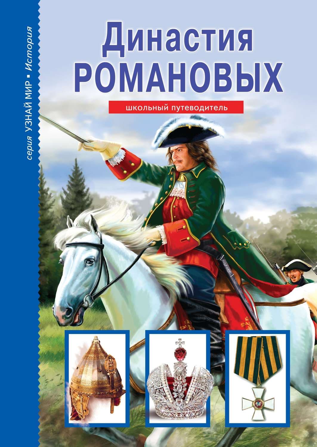 Обложка книги «Династия Романовых» — Евгений Анисимов