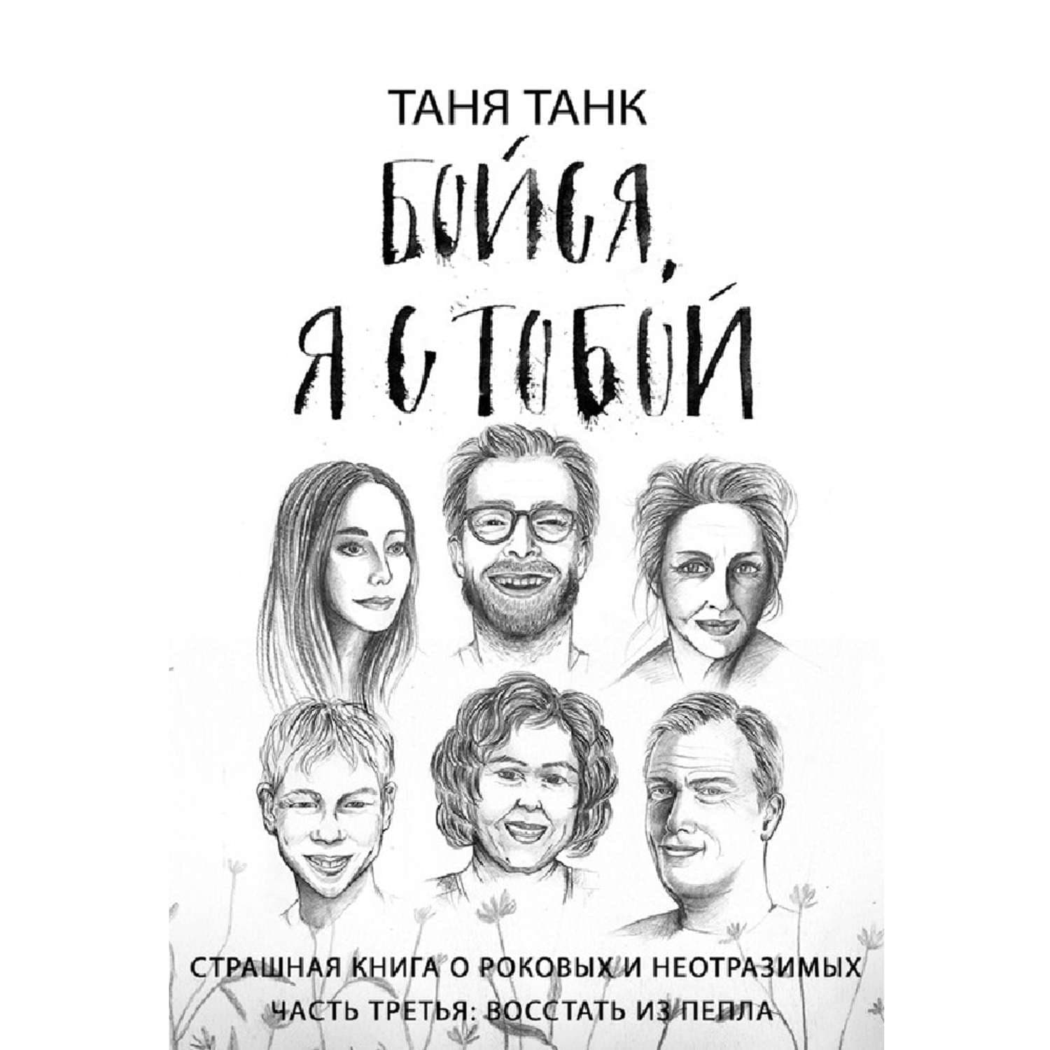 Обложка книги «Бойся, я с тобой. Страшная книга о роковых и неотразимых. Часть 3: восстать из пепла» — Таня Танк