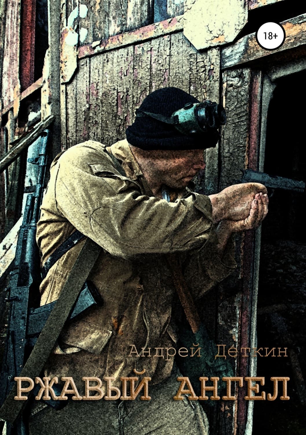 Обложка книги «Ржавый ангел» — Андрей Деткин