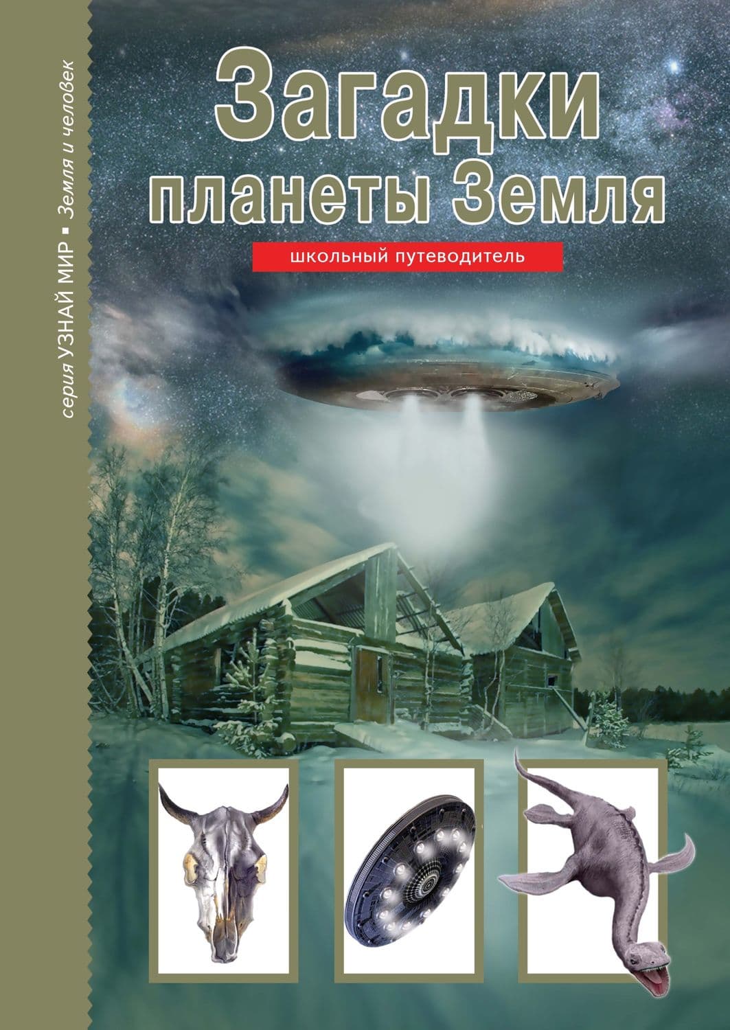 Обложка книги «Загадки планеты Земля» — Сергей Афонькин