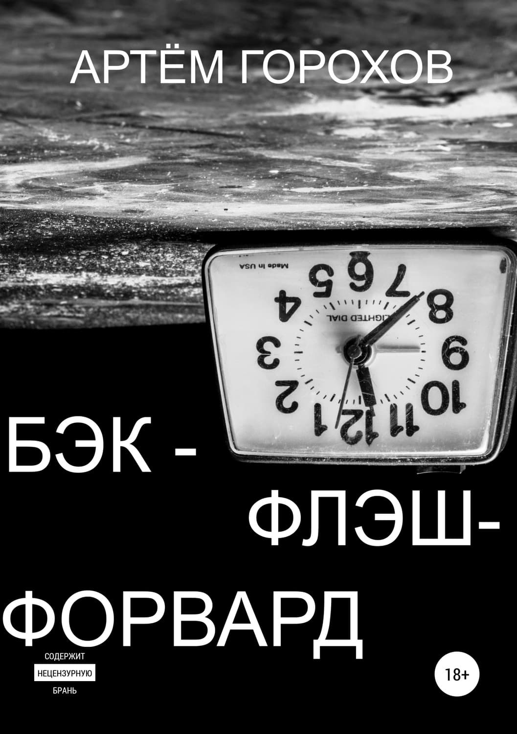 Обложка книги «Бэк-флэш-форвард» — А. В. Горохов