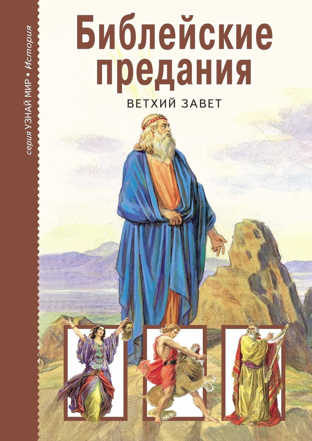 Обложка книги «Библейские предания. Ветхий завет» — Автор неизвестен