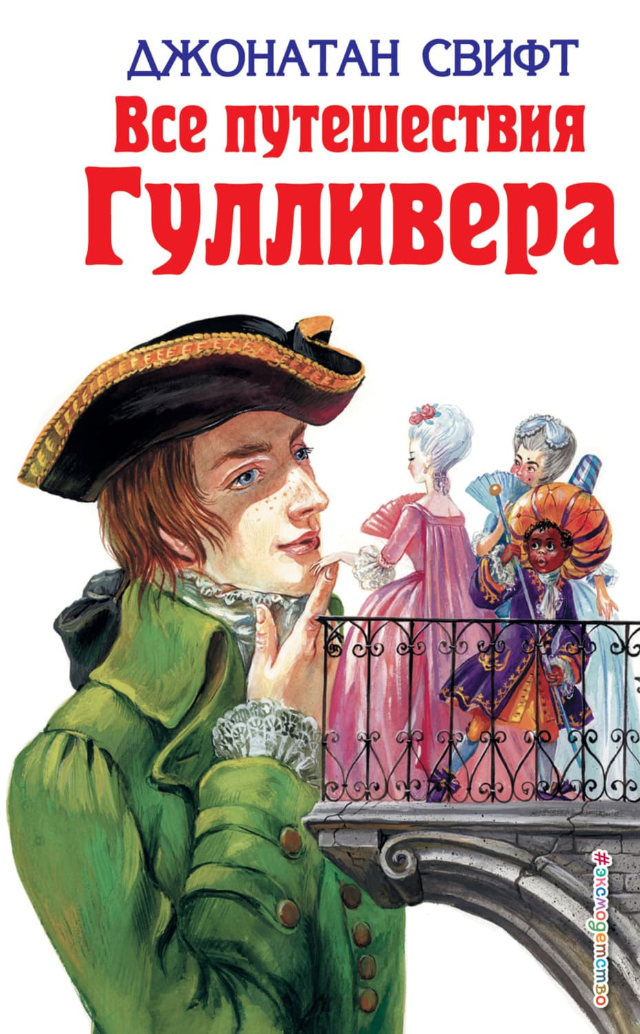 Обложка книги «Все путешествия Гулливера» — Джонатан Свифт