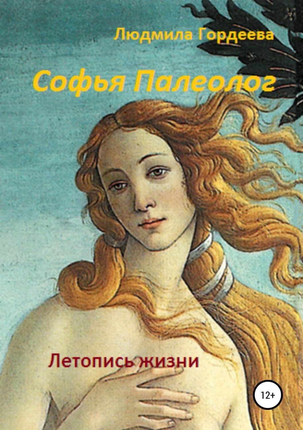 Обложка книги «Софья Палеолог. Летопись жизни» — Людмила Гордеева, Шеннон Майер