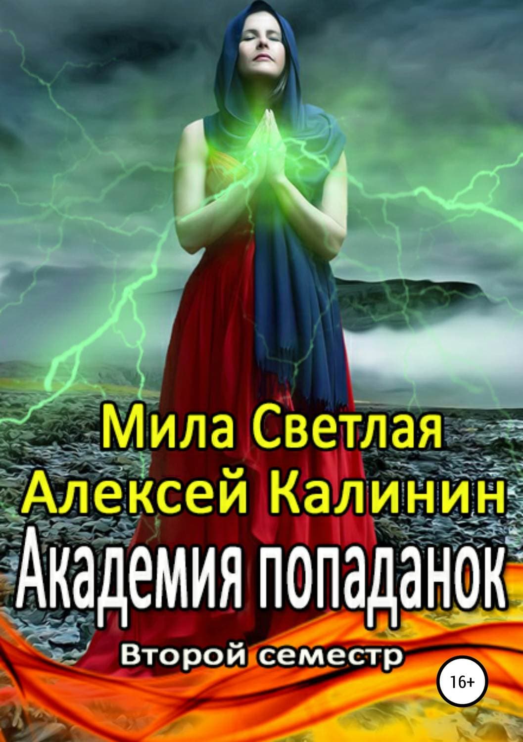 Обложка книги «Академия попаданок. Второй семестр» — А. А. Калинин, Вадим Шарапов