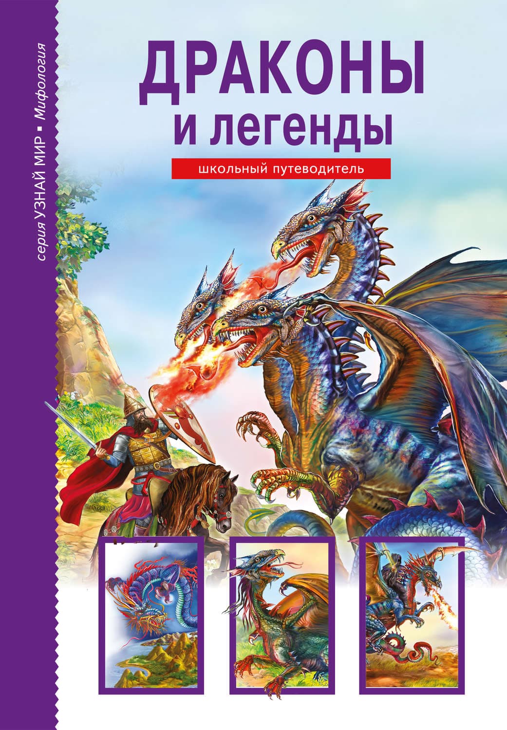 Обложка книги «Драконы и легенды» — Юлия Дунаева