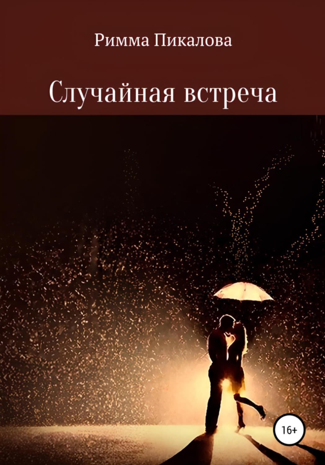 Обложка книги «Случайная встреча» — Римма Пикалова