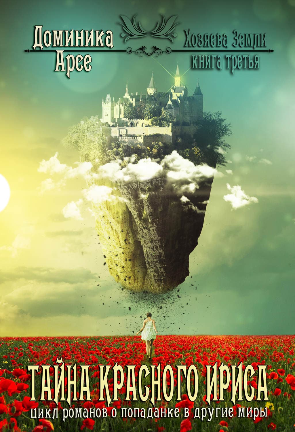 Обложка книги «Тайна Красного ириса» — Доминика Арсе, Анна Романо