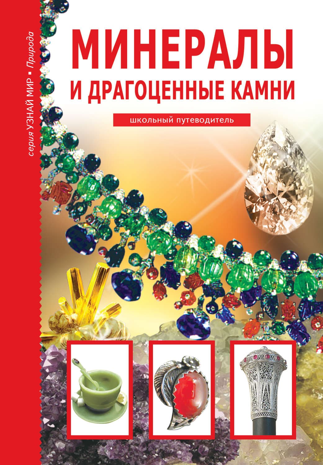 Обложка книги «Минералы и драгоценные камни» — Сергей Афонькин