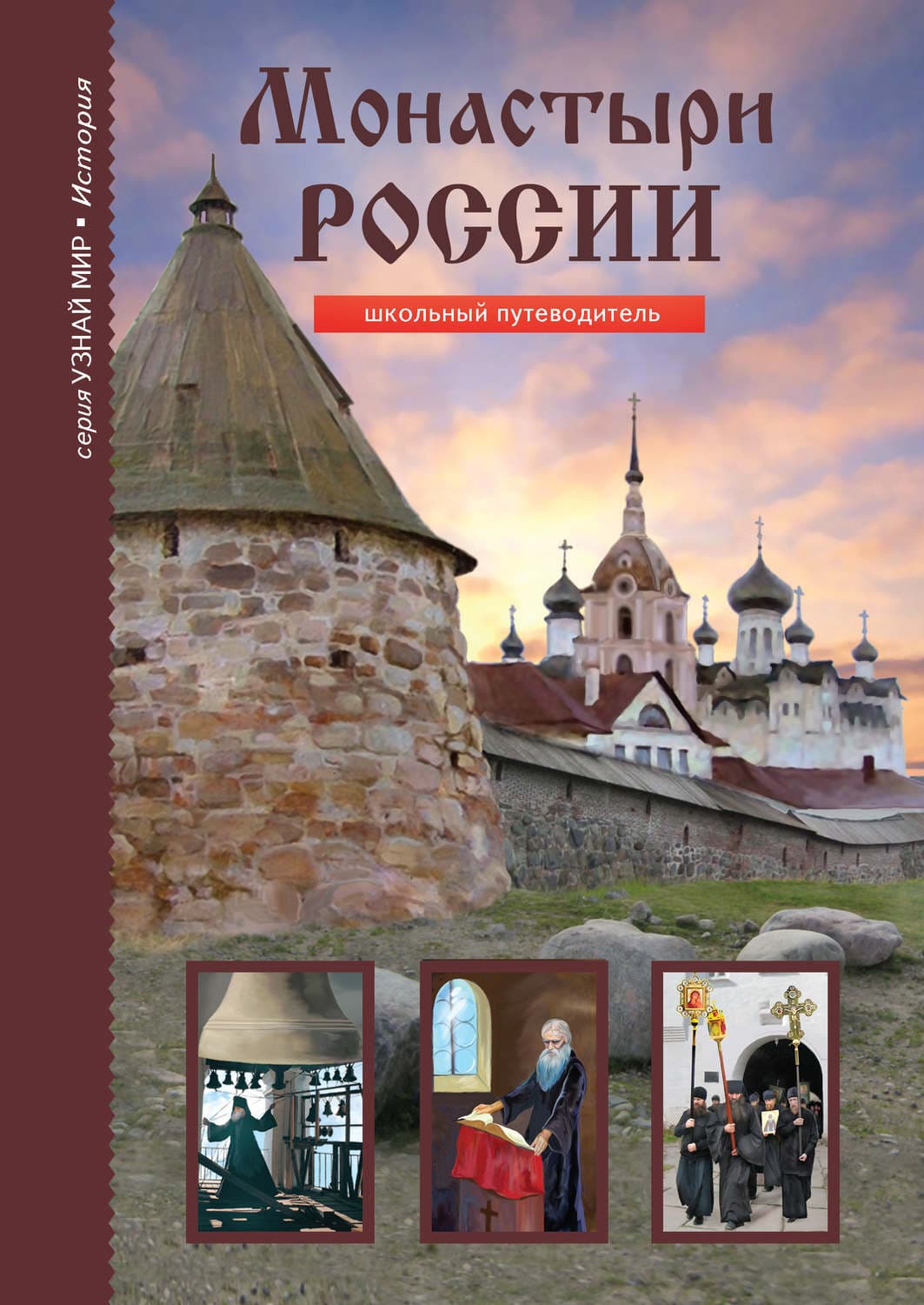 Обложка книги «Монастыри России» — Сергей Афонькин