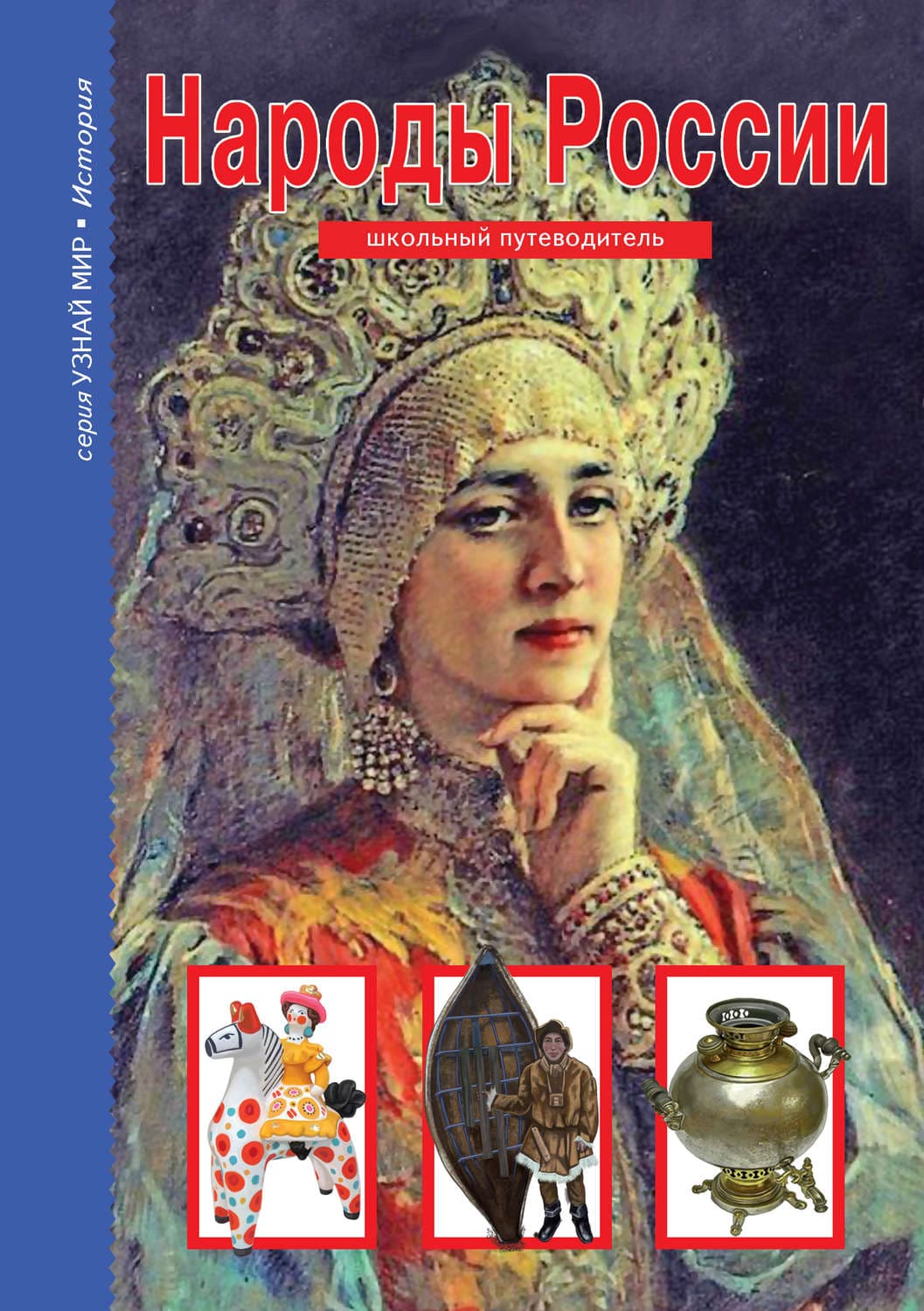 Обложка книги «Народы России» — Сергей Афонькин