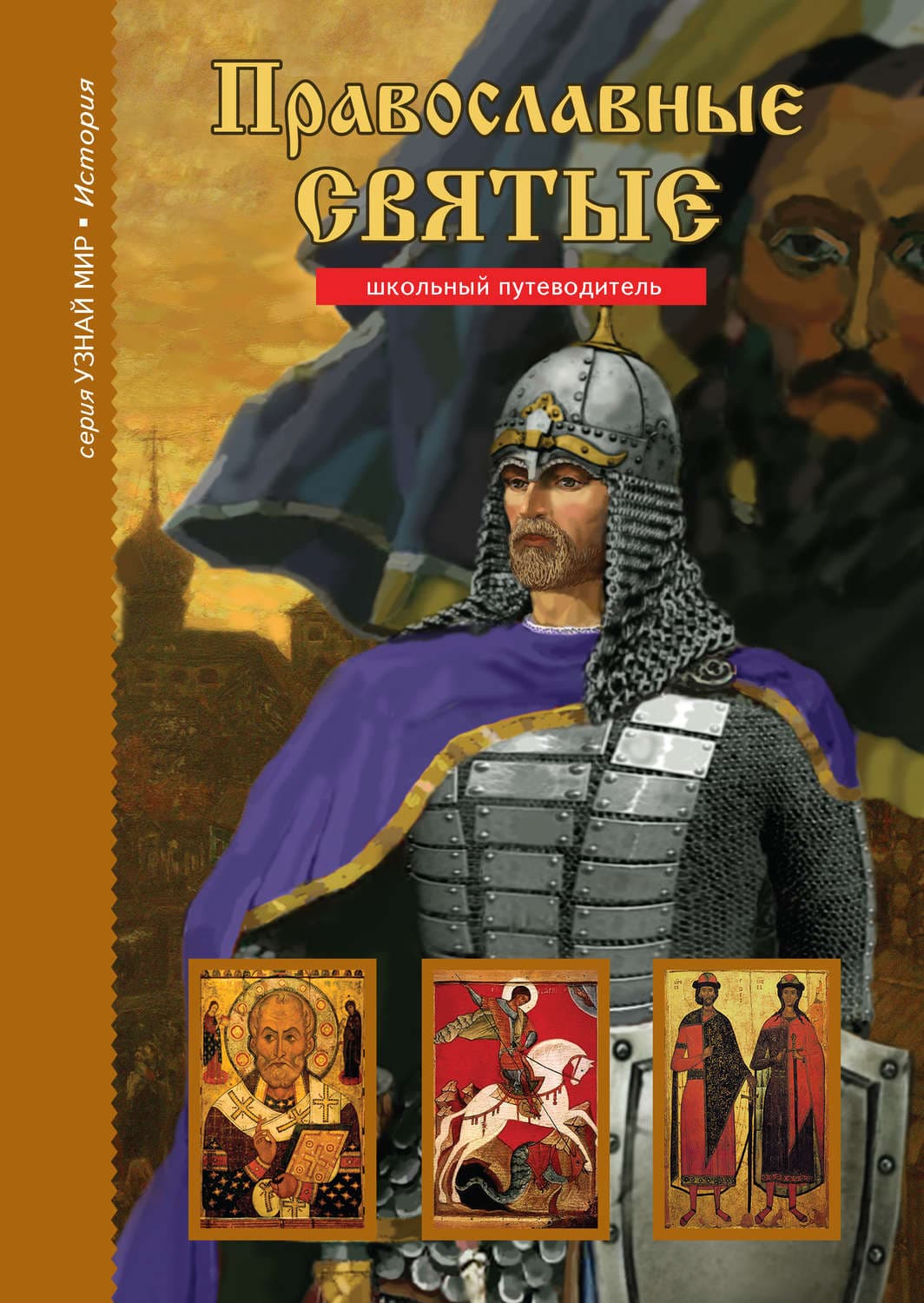Обложка книги «Православные святые» — Сергей Афонькин