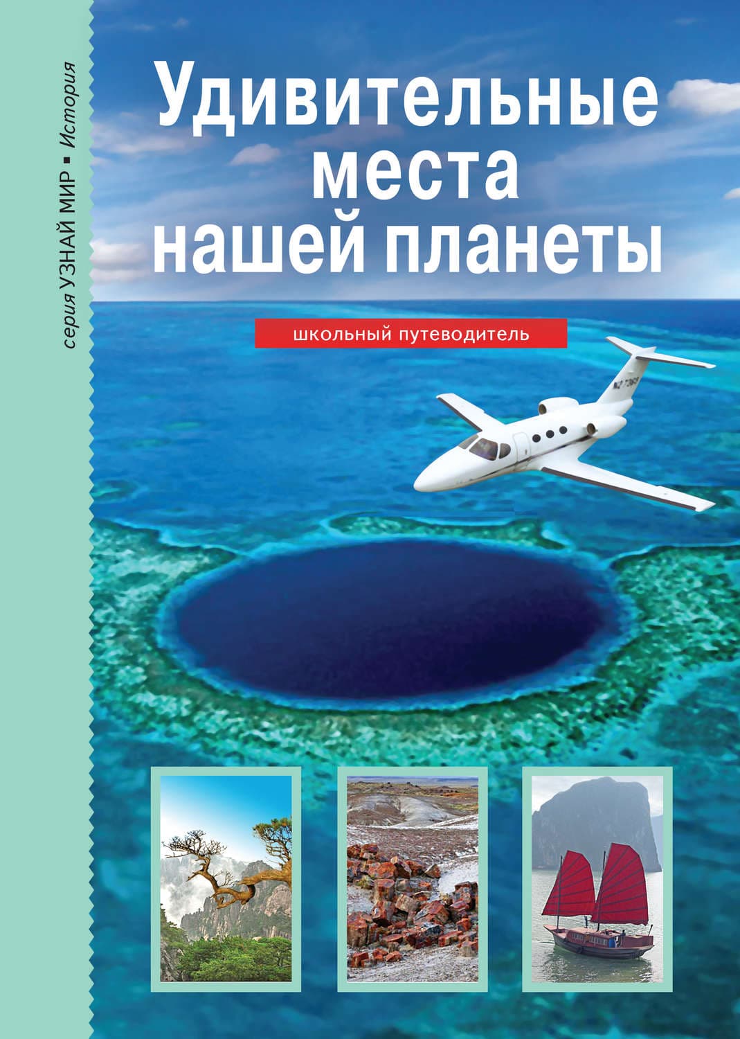 Обложка книги «Удивительные места нашей планеты» — Сергей Афонькин
