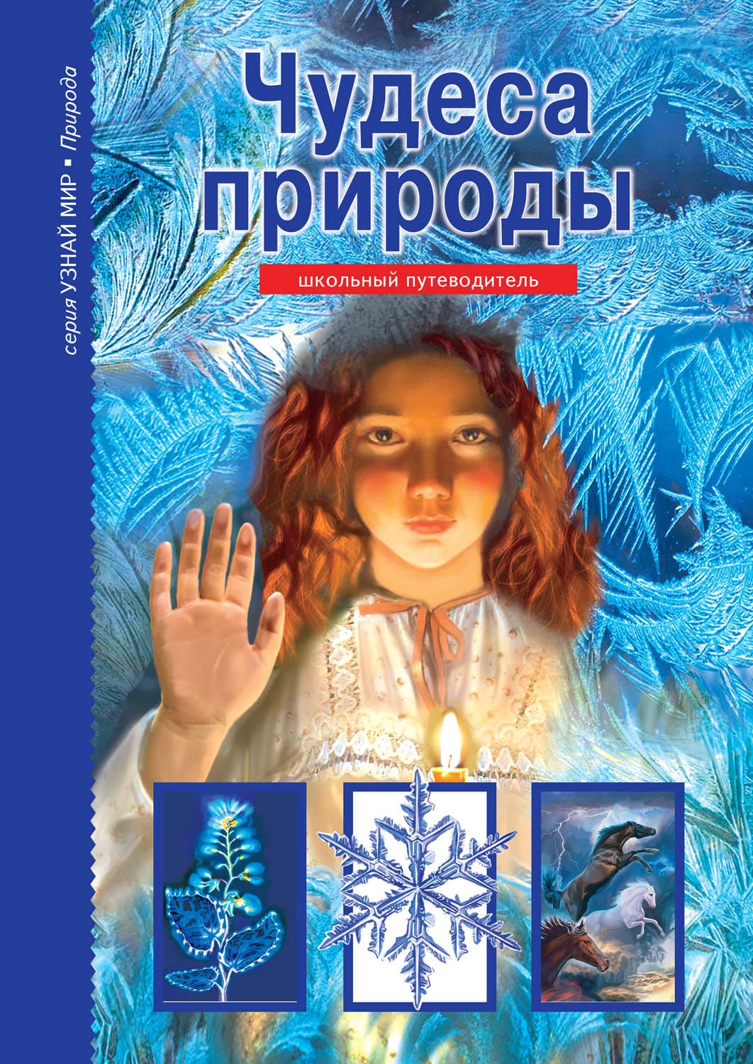 Обложка книги «Чудеса природы» — Сергей Афонькин