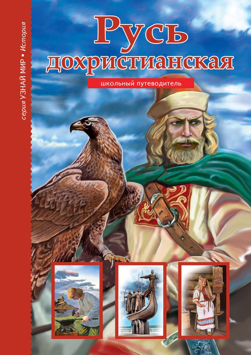 Обложка книги «Русь дохристианская» — Б. Г. Деревенский