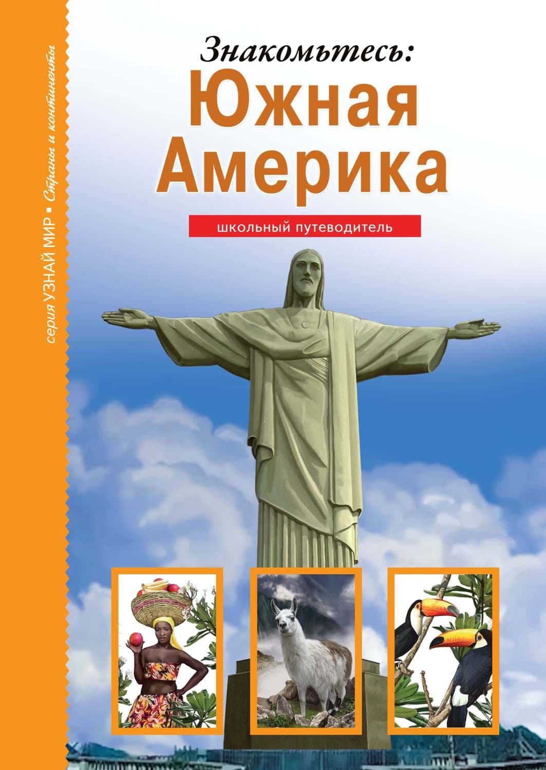 Обложка книги «Знакомьтесь: Южная Америка» — Сергей Афонькин