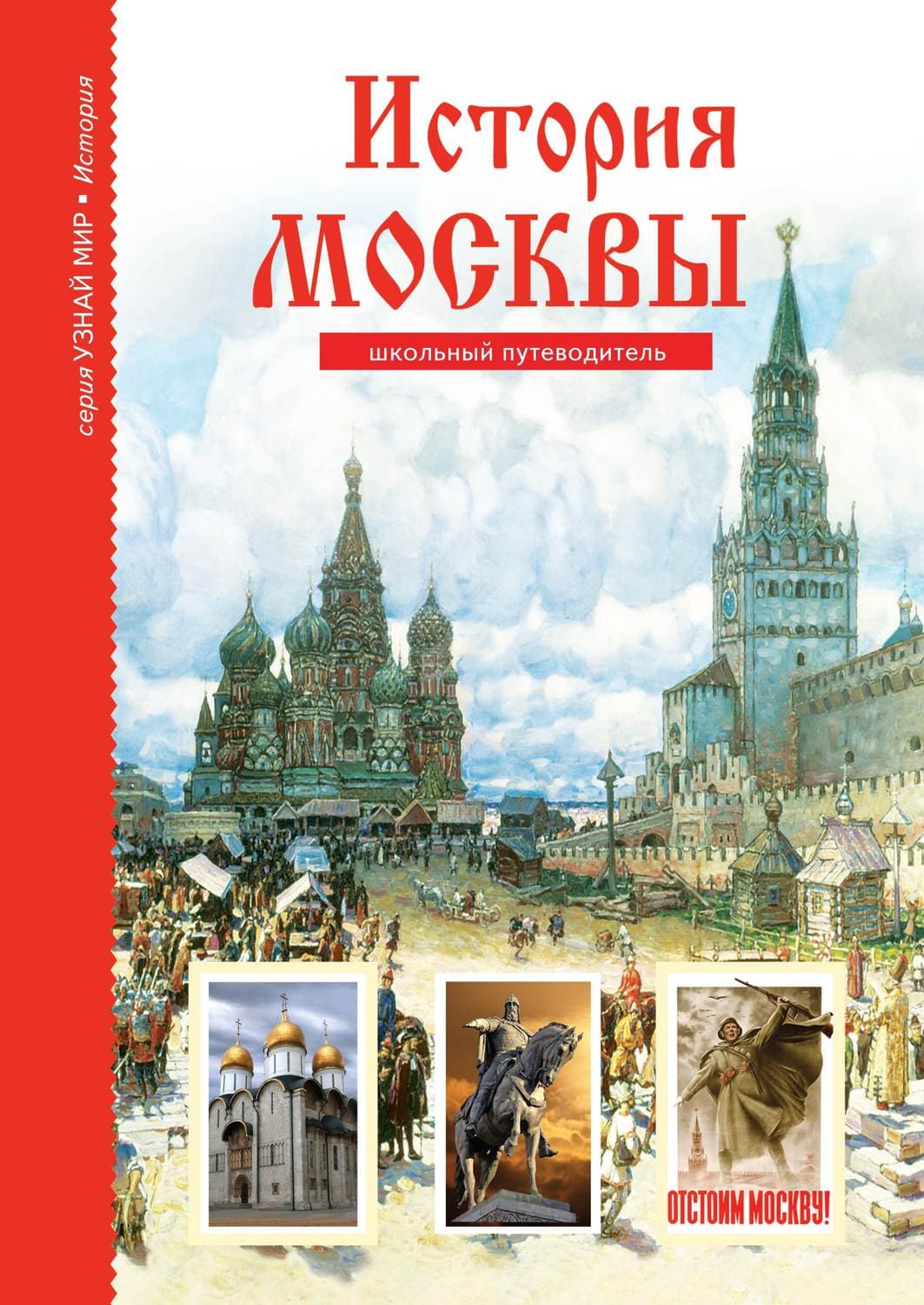 Обложка книги «История Москвы» — Юлия Дунаева