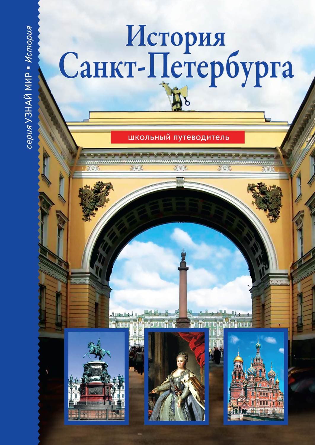 Обложка книги «История Санкт-Петербурга» — Светлана Прохватилова