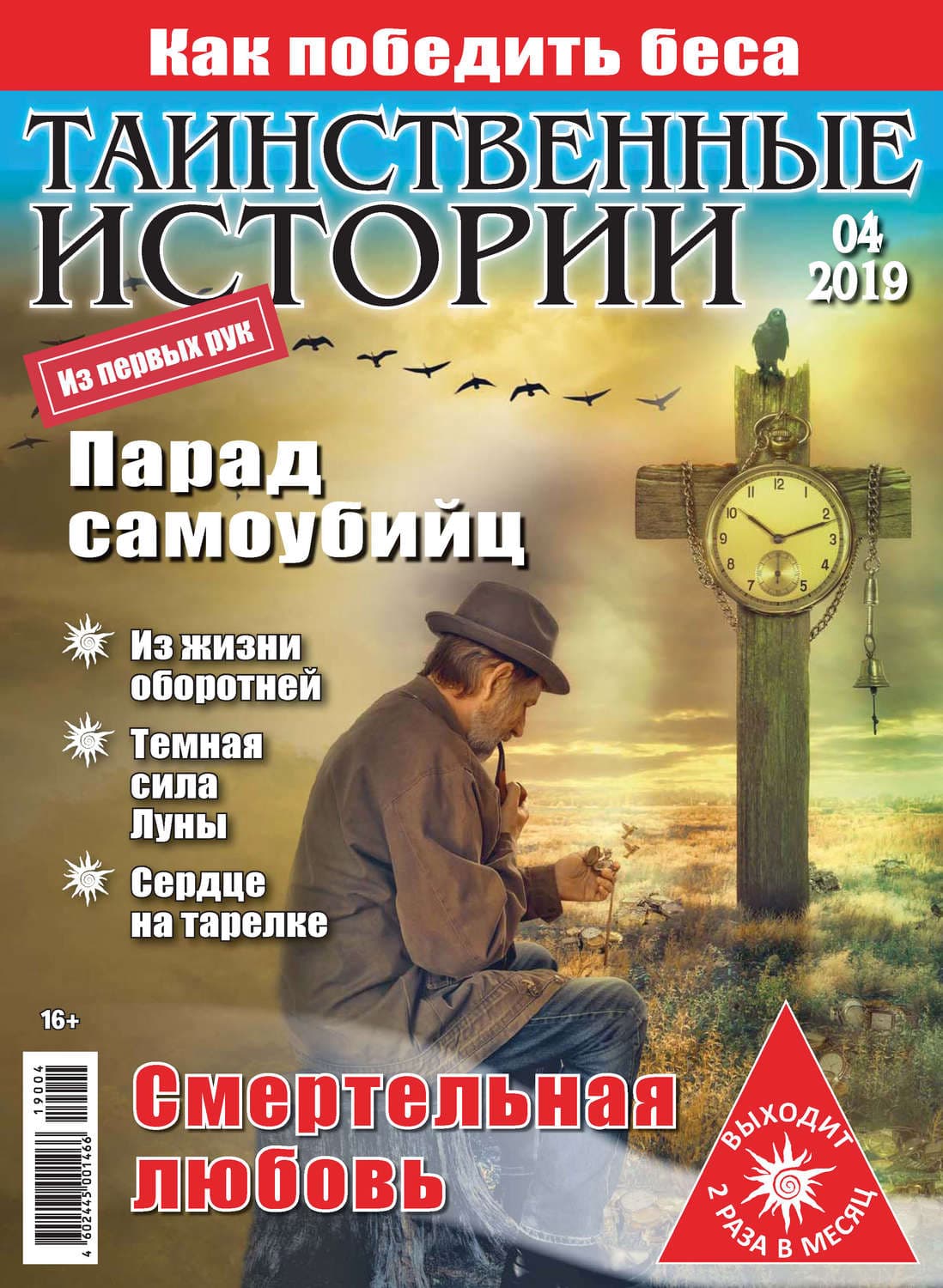 Обложка книги «Таинственные истории №04/2019» — Александра Гринберг