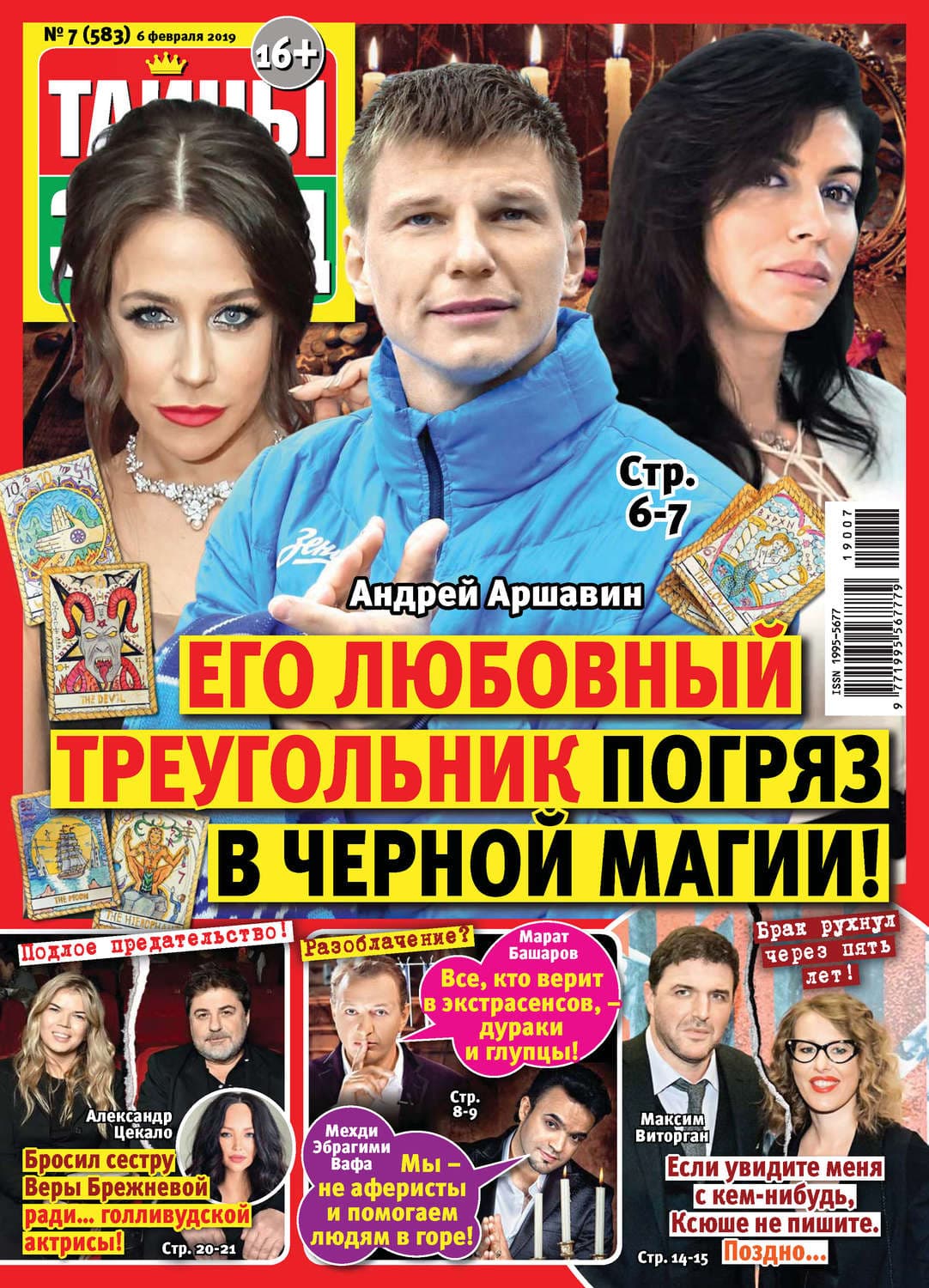 Обложка книги «Тайны звезд №07/2019» — Автор неизвестен