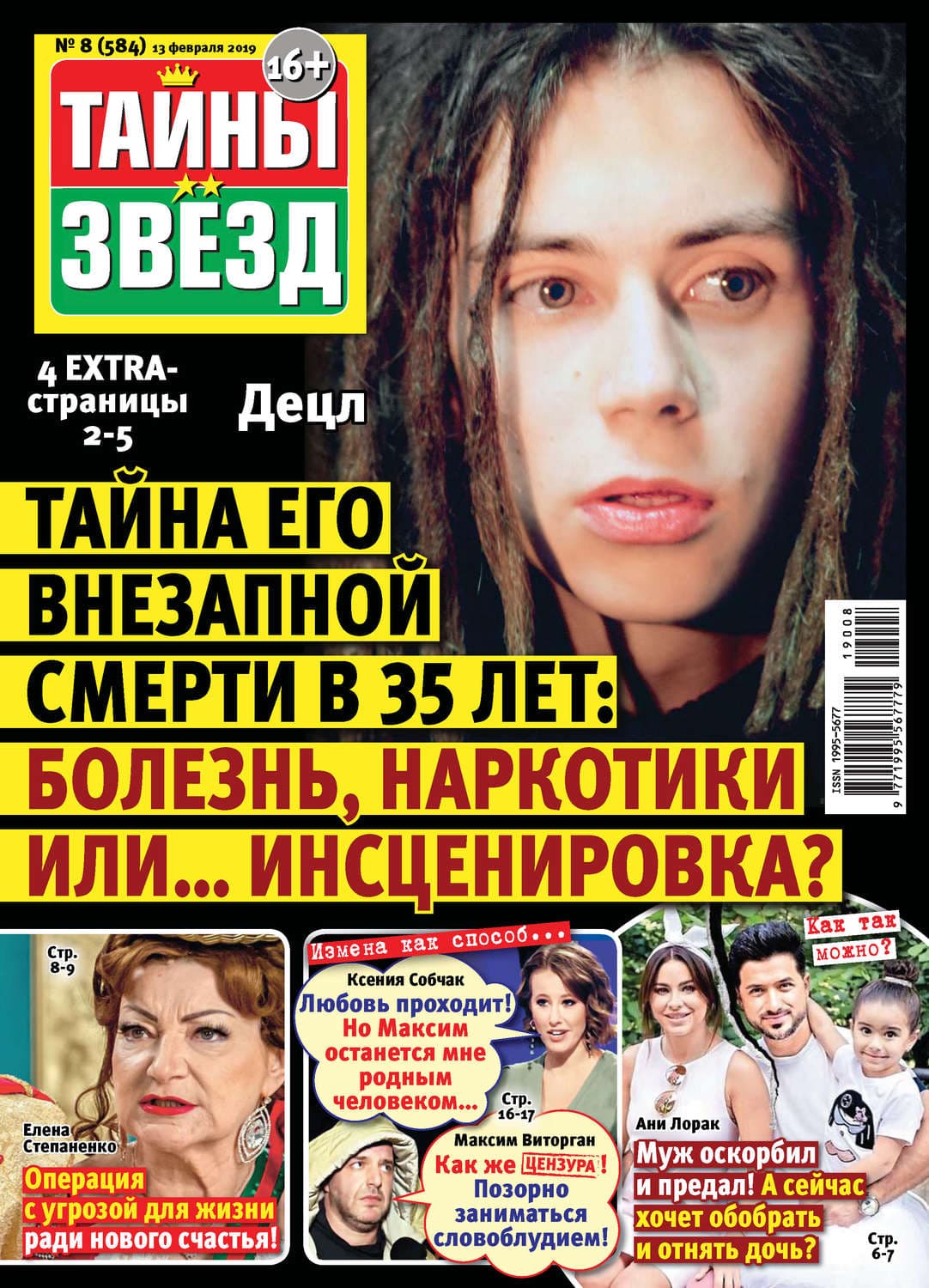 Обложка книги «Тайны звезд №08/2019» — Автор неизвестен