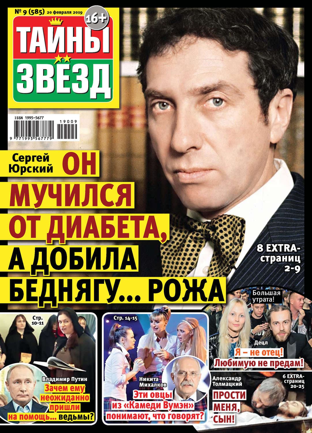 Обложка книги «Тайны звезд №09/2019» — Автор неизвестен