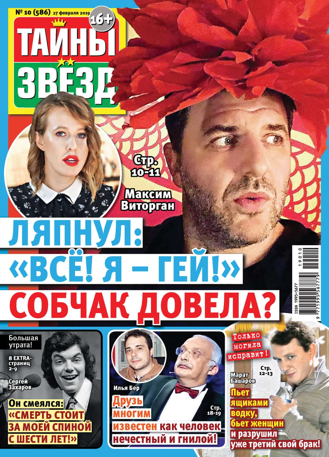 Обложка книги «Тайны звезд №10/2019» — Автор неизвестен