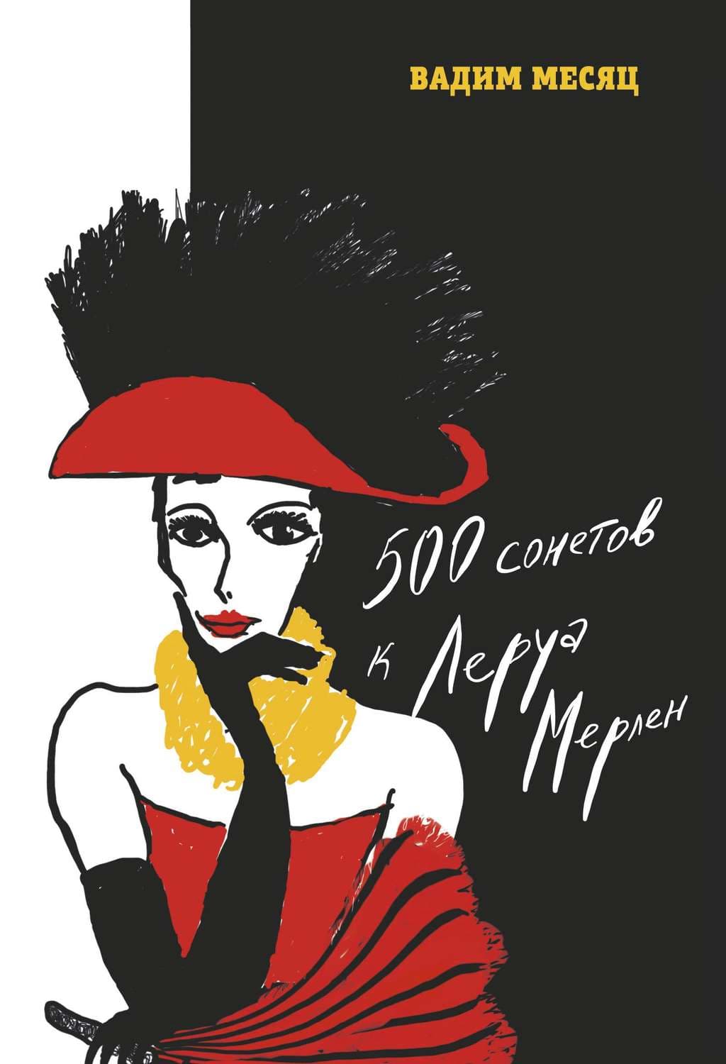 Обложка книги «500 сонетов к Леруа Мерлен» — Вадим Месяц