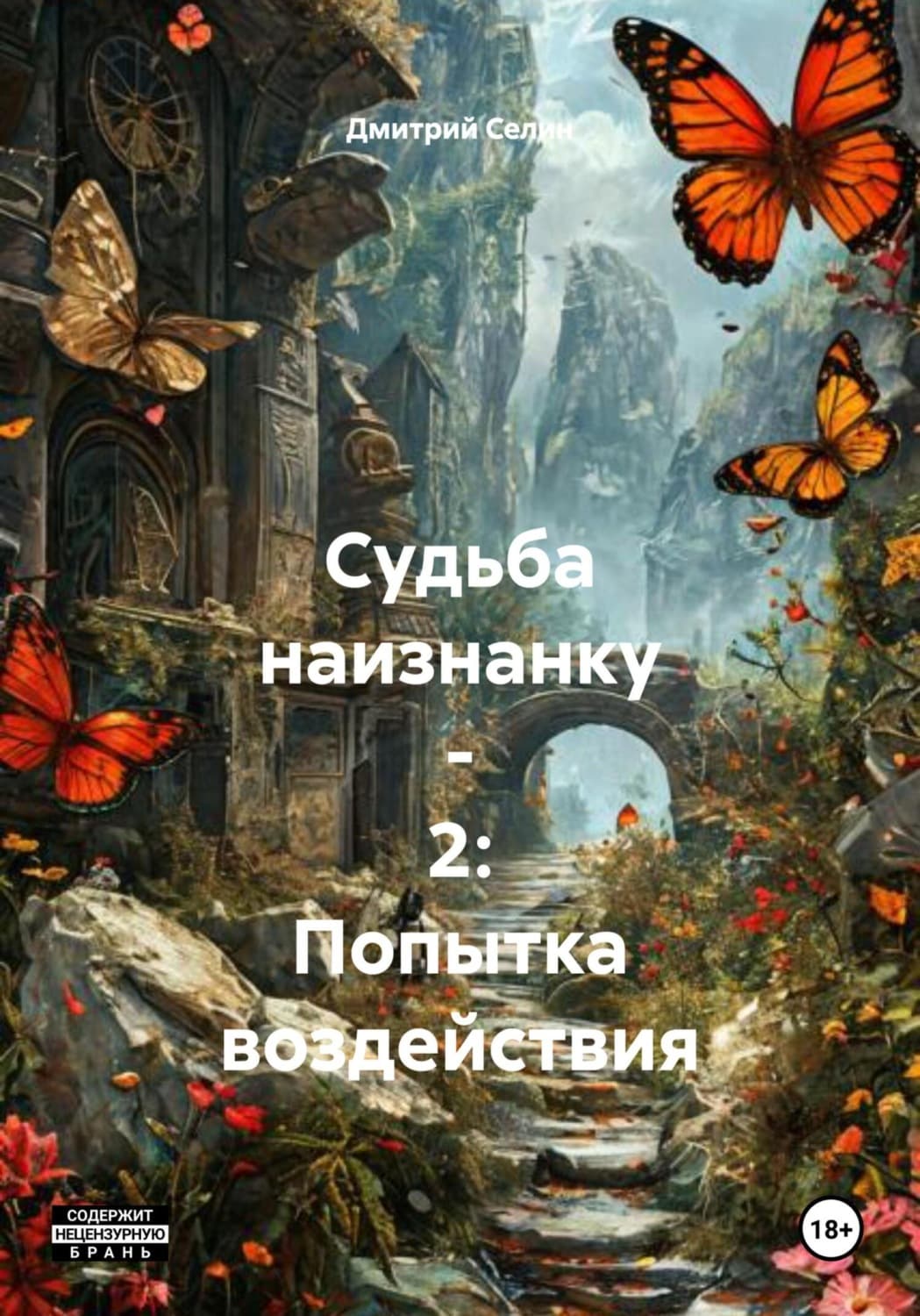 Обложка книги «Судьба наизнанку – 2: Попытка воздействия» — Мария Воронова, Дмитрий Селин