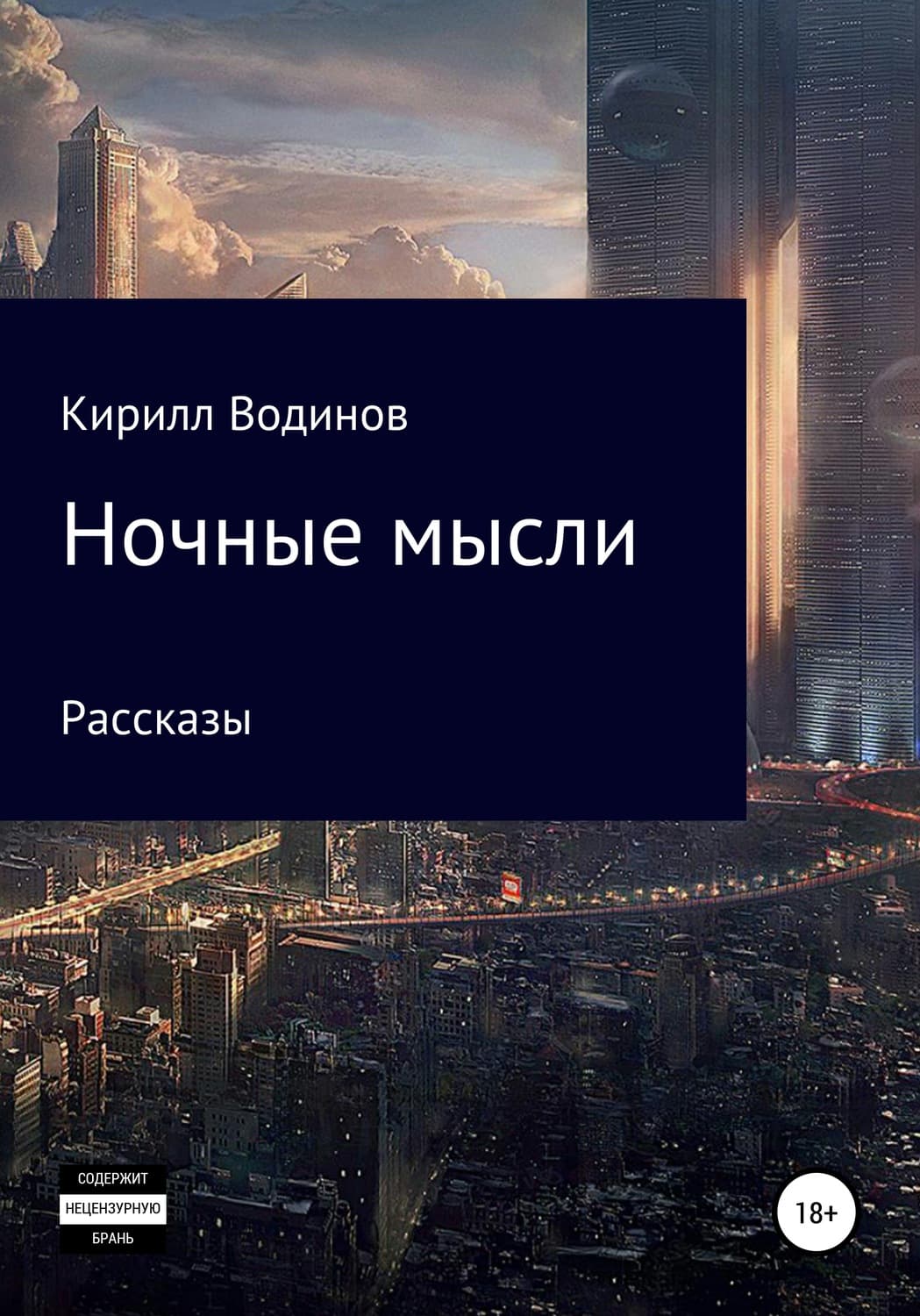 Обложка книги «Ночные мысли» — Кирилл Водинов